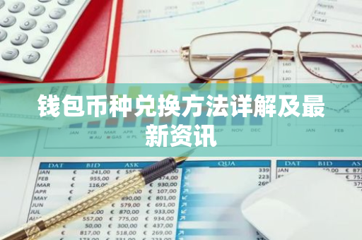 钱包币种兑换方法详解及最新资讯-第1张图片-智财锋资讯网
