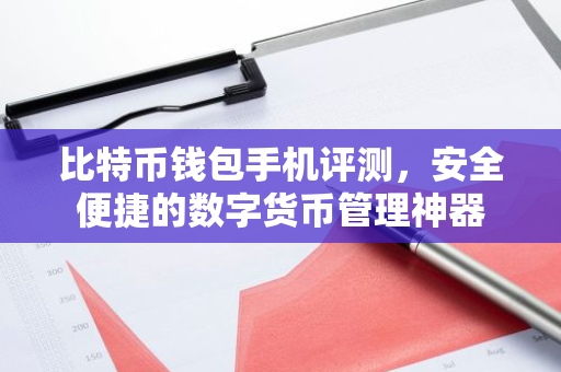 比特币钱包手机评测,安全便捷的数字货币管理神器-第1张图片-智财锋资讯网 比特币钱包手机评测,安全便捷的数字货币管理神器-第1张图片-智财锋资讯网