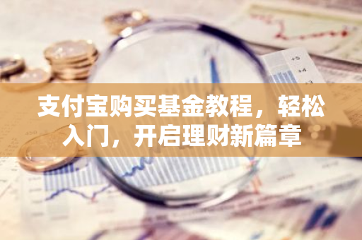 支付宝购买基金教程，轻松入门，开启理财新篇章