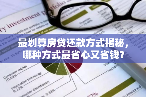 最划算房贷还款方式揭秘，哪种方式最省心又省钱？