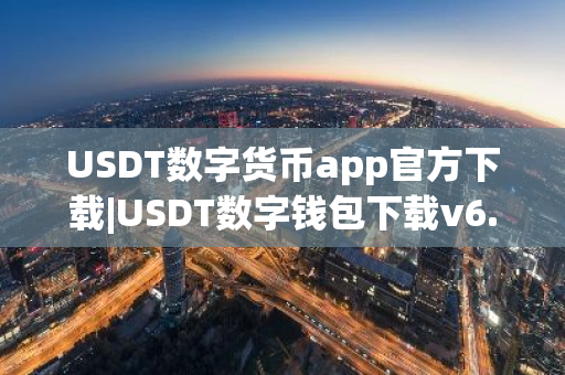 USDT数字货币app官方下载|USDT数字钱包下载v6.15