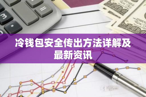 冷钱包安全传出方法详解及最新资讯-第1张图片-智财锋资讯网 冷钱包安全传出方法详解及最新资讯-第1张图片-智财锋资讯网