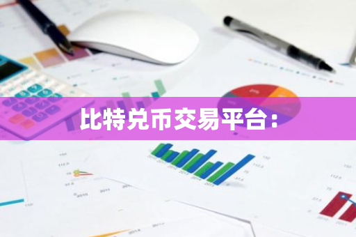 比特兑币交易平台:-第1张图片-智财锋资讯网 比特兑币交易平台:-第1张图片-智财锋资讯网