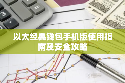 以太经典钱包手机版使用指南及安全攻略-第1张图片-智财锋资讯网 以太经典钱包手机版使用指南及安全攻略-第1张图片-智财锋资讯网