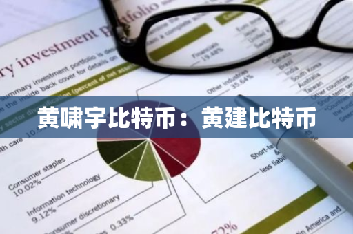 黄啸宇比特币:黄建比特币-第1张图片-智财锋资讯网 黄啸宇比特币:黄建比特币-第1张图片-智财锋资讯网