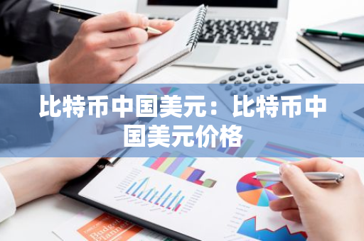 比特币中国美元:比特币中国美元价格-第1张图片-智财锋资讯网 比特币中国美元:比特币中国美元价格-第1张图片-智财锋资讯网