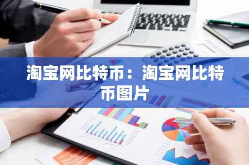 淘宝网比特币：淘宝网比特币图片-第1张图片-智财锋资讯网