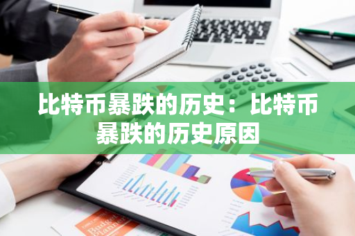比特币暴跌的历史：比特币暴跌的历史原因