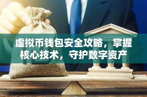 虚拟币钱包安全攻略，掌握核心技术，守护数字资产