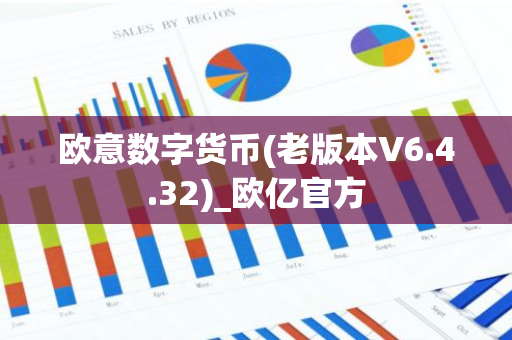 欧意数字货币(老版本V6.4.32)_欧亿官方