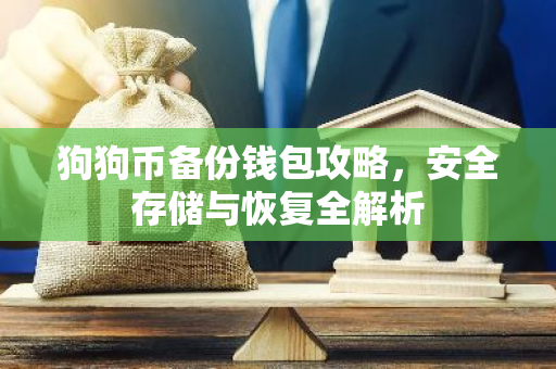 狗狗币备份钱包攻略,安全存储与恢复全解析-第1张图片-智财锋资讯网 狗狗币备份钱包攻略,安全存储与恢复全解析-第1张图片-智财锋资讯网