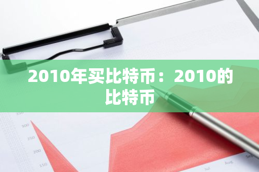 2010年买比特币：2010的比特币