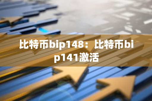 比特币bip148：比特币bip141激活