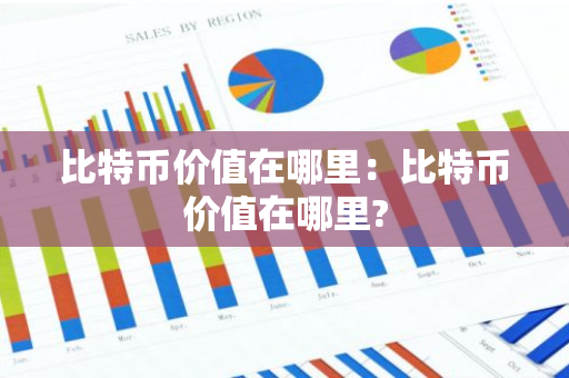比特币价值在哪里：比特币价值在哪里?