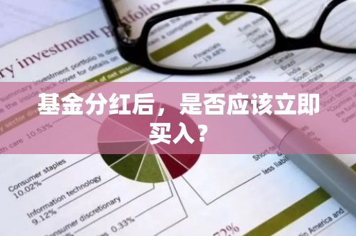 基金分红后，是否应该立即买入？