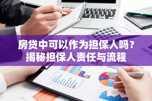 房贷中可以作为担保人吗？揭秘担保人责任与流程