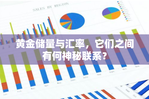 黄金储量与汇率，它们之间有何神秘联系？