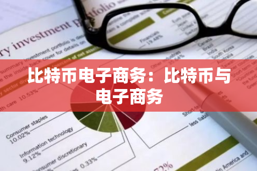 比特币电子商务:比特币与电子商务-第1张图片-智财锋资讯网 比特币电子商务:比特币与电子商务-第1张图片-智财锋资讯网