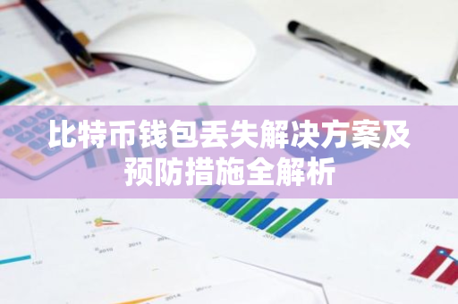 比特币钱包丢失解决方案及预防措施全解析-第1张图片-智财锋资讯网