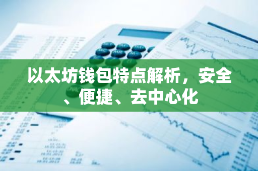 以太坊钱包特点解析,安全、便捷、去中心化-第1张图片-智财锋资讯网 以太坊钱包特点解析,安全、便捷、去中心化-第1张图片-智财锋资讯网