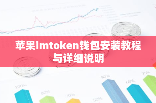苹果imtoken钱包安装教程与详细说明-第1张图片-智财锋资讯网