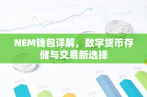 NEM钱包详解，数字货币存储与交易新选择-第1张图片-智财锋资讯网