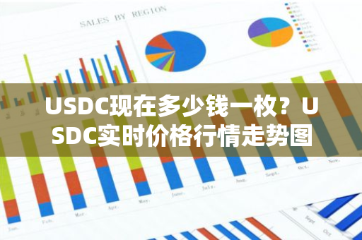 USDC现在多少钱一枚？USDC实时价格行情走势图
