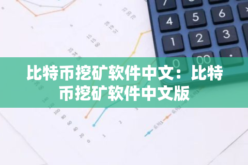 比特币挖矿软件中文:比特币挖矿软件中文版-第1张图片-智财锋资讯网 比特币挖矿软件中文:比特币挖矿软件中文版-第1张图片-智财锋资讯网