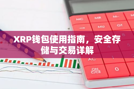 XRP钱包使用指南，安全存储与交易详解-第1张图片-智财锋资讯网