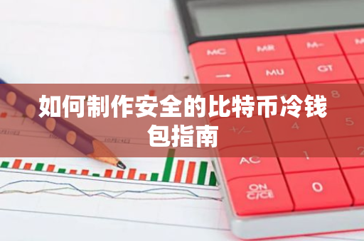 如何制作安全的比特币冷钱包指南-第1张图片-智财锋资讯网 如何制作安全的比特币冷钱包指南-第1张图片-智财锋资讯网