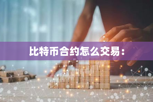 比特币合约怎么交易:-第1张图片-智财锋资讯网 比特币合约怎么交易:-第1张图片-智财锋资讯网