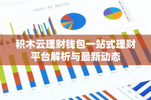 积木云理财钱包一站式理财平台解析与最新动态-第1张图片-智财锋资讯网 积木云理财钱包一站式理财平台解析与最新动态-第1张图片-智财锋资讯网