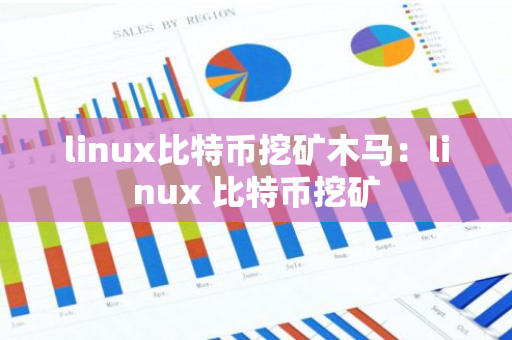 linux比特币挖矿木马：linux 比特币挖矿