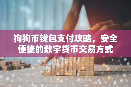 狗狗币钱包支付攻略，安全便捷的数字货币交易方式