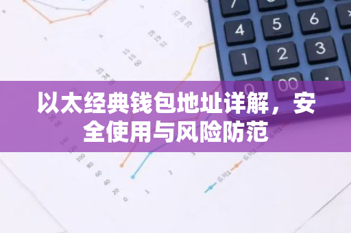 以太经典钱包地址详解，安全使用与风险防范