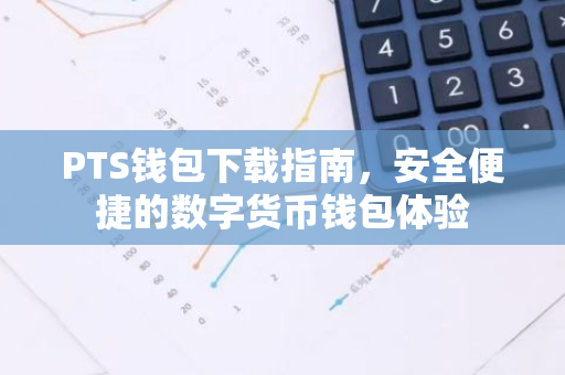 PTS钱包下载指南，安全便捷的数字货币钱包体验