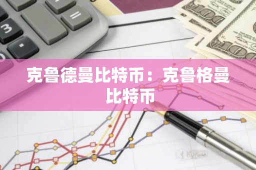 克鲁德曼比特币：克鲁格曼 比特币