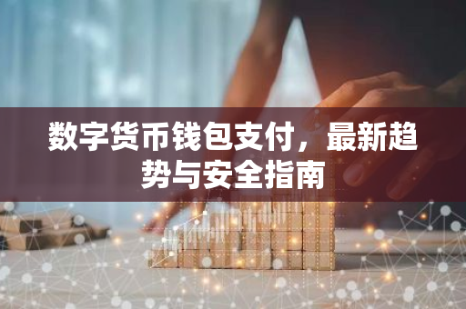 数字货币钱包支付,最新趋势与安全指南-第1张图片-智财锋资讯网 数字货币钱包支付,最新趋势与安全指南-第1张图片-智财锋资讯网