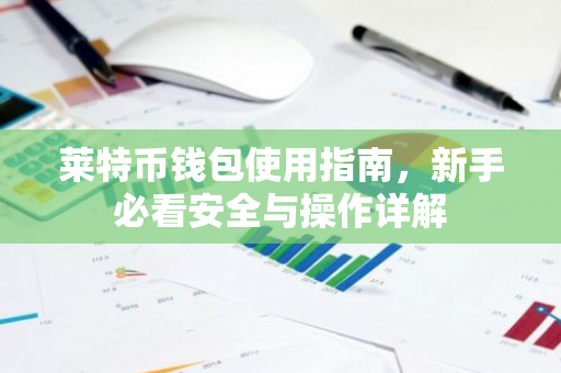 莱特币钱包使用指南，新手必看安全与操作详解-第1张图片-智财锋资讯网