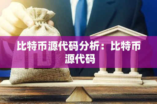比特币源代码分析：比特币 源代码