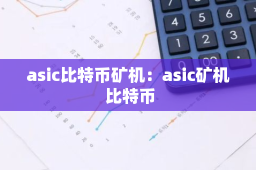 asic比特币矿机：asic矿机 比特币