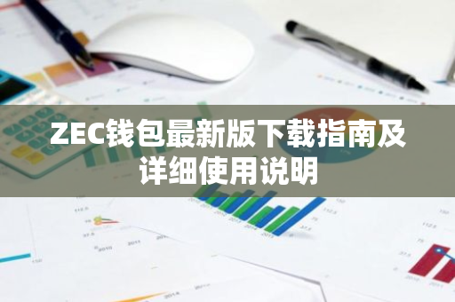 ZEC钱包最新版下载指南及详细使用说明-第1张图片-智财锋资讯网 ZEC钱包最新版下载指南及详细使用说明-第1张图片-智财锋资讯网