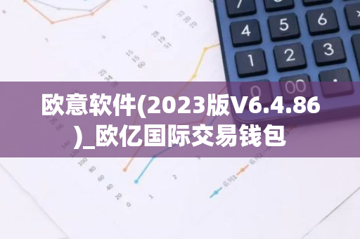 欧意软件(2023版V6.4.86)_欧亿国际交易钱包