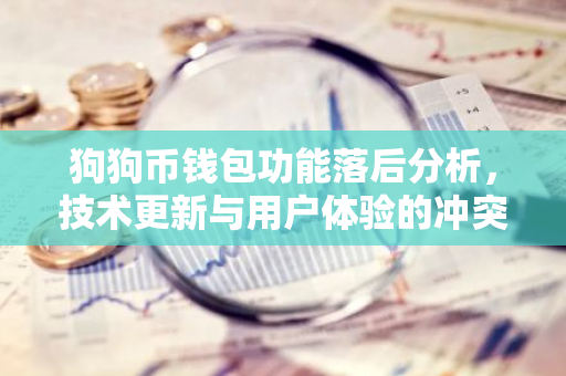 狗狗币钱包功能落后分析，技术更新与用户体验的冲突