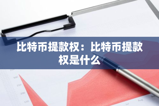 比特币提款权：比特币提款权是什么