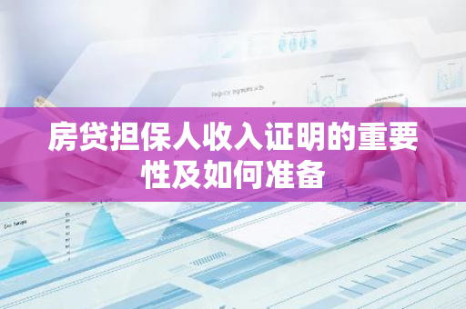 房贷担保人收入证明的重要性及如何准备