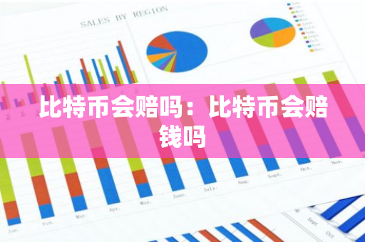 比特币会赔吗：比特币会赔钱吗-第1张图片-智财锋资讯网