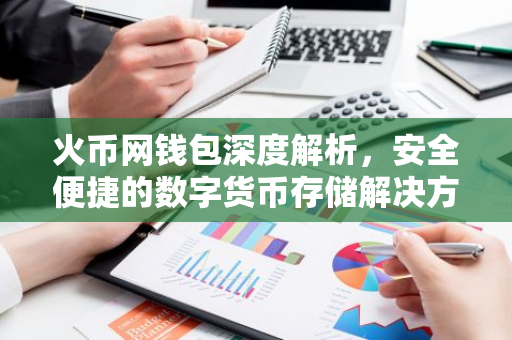 火币网钱包深度解析，安全便捷的数字货币存储解决方案-第1张图片-智财锋资讯网