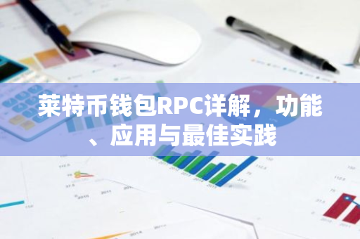 莱特币钱包RPC详解，功能、应用与最佳实践-第1张图片-智财锋资讯网