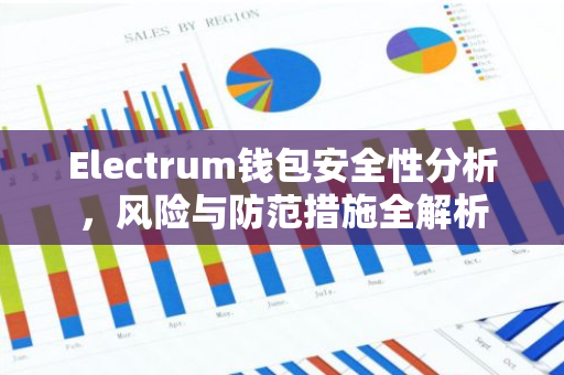 Electrum钱包安全性分析，风险与防范措施全解析-第1张图片-智财锋资讯网